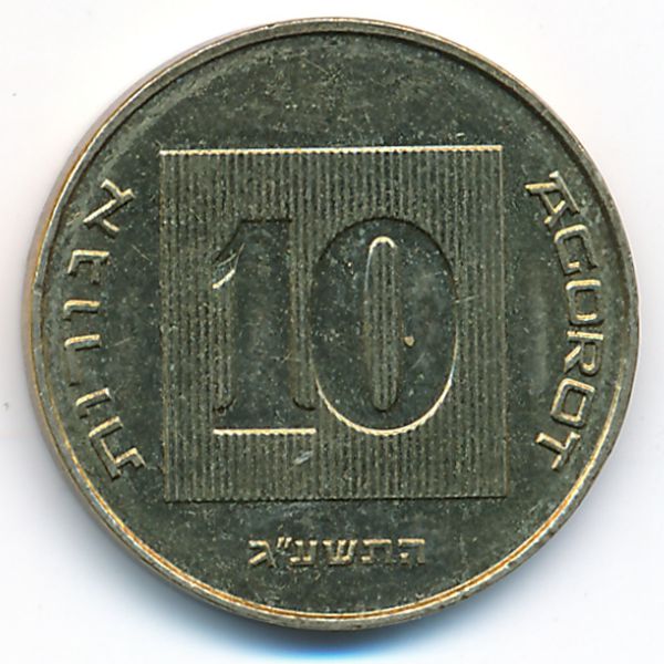 Израиль, 10 агорот (2013 г.)