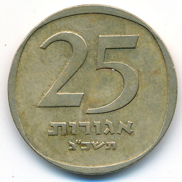 Израиль, 25 агорот (1963 г.)