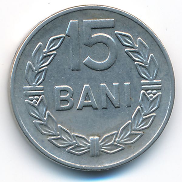 Румыния, 15 бани (1966 г.)