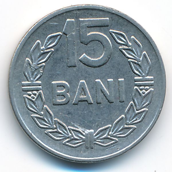 Румыния, 15 бани (1966 г.)