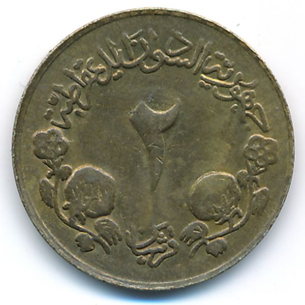 Судан, 2 гирша (1983 г.)