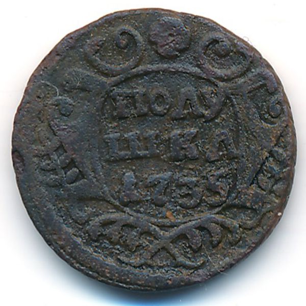 Анна (1730—1740), Полушка (1735 г.)