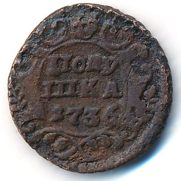 Анна (1730—1740), Полушка (1736 г.)