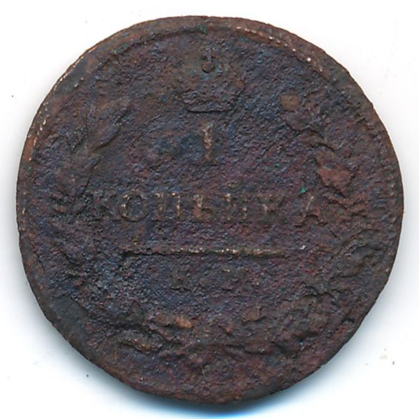 Николай I (1825—1855), 1 копейка (1825 г.)