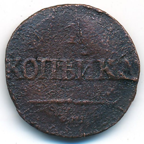 Николай I (1825—1855), 1 копейка (1831 г.)