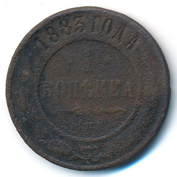 Александр III (1881—1894), 1 копейка (1883 г.)