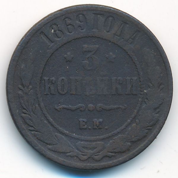 Александр II (1855—1881), 3 копейки (1869 г.)