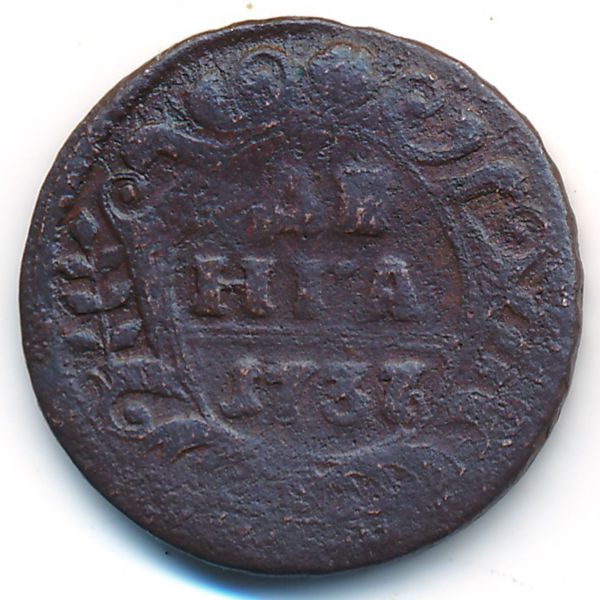 Анна (1730—1740), Деньга (1737 г.)