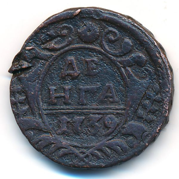 Анна (1730—1740), Деньга (1739 г.)