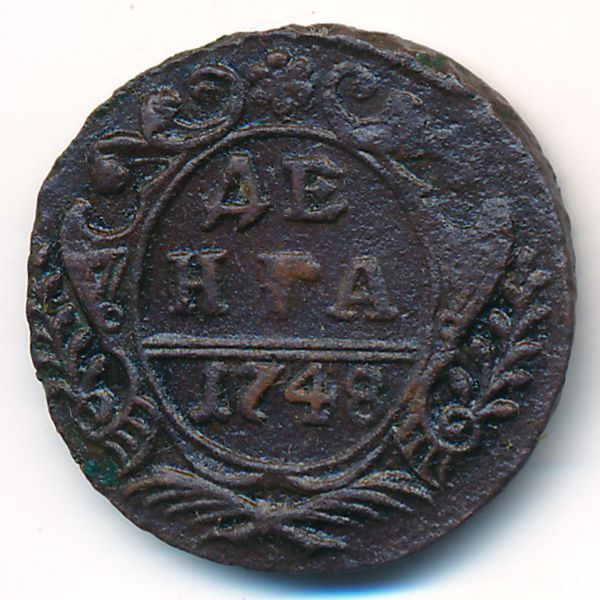 Елизавета (1741—1761), Деньга (1748 г.)