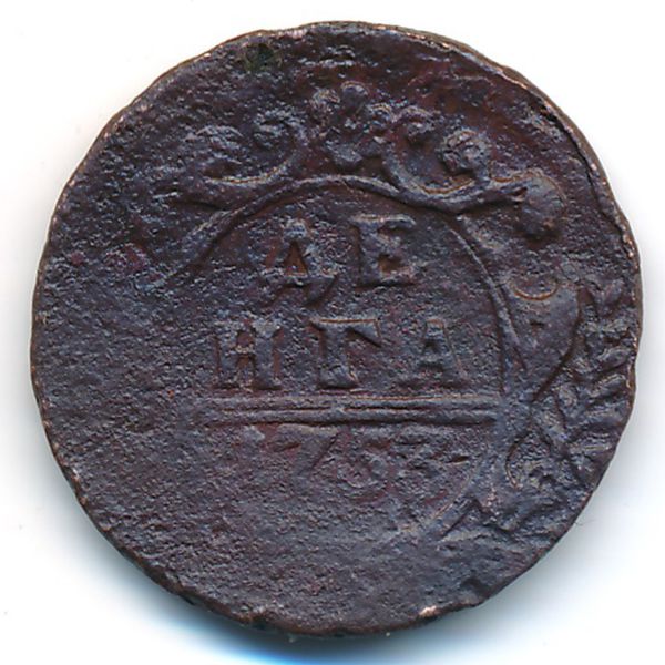 Елизавета (1741—1761), Деньга (1753 г.)