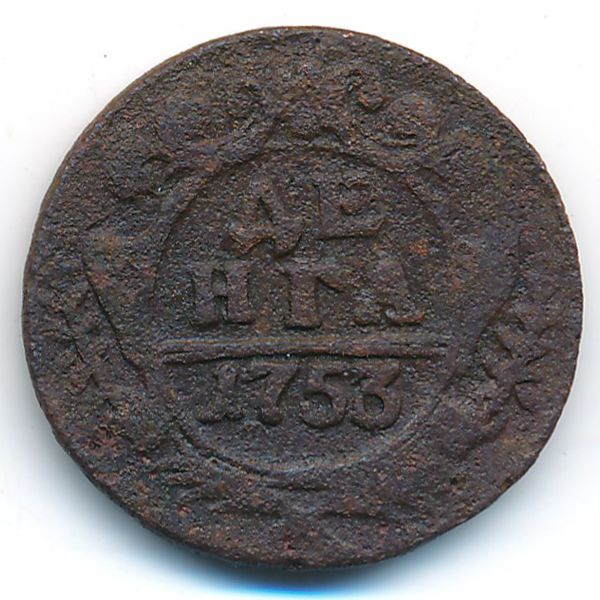 Елизавета (1741—1761), Деньга (1753 г.)