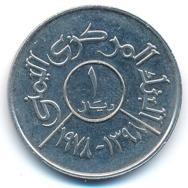 Йемен, Арабская Республика, 1 риал (1978 г.)