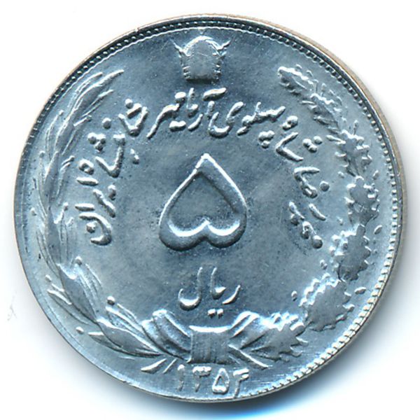 Иран, 5 риалов (1975 г.)