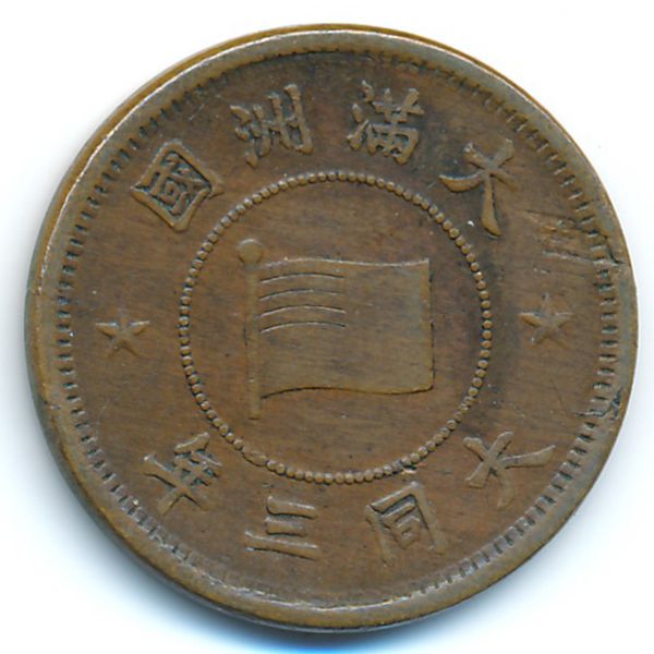 Маньчжоу-Го, 1 фень (1934 г.)