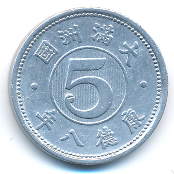 Маньчжоу-Го, 5 феней (1941 г.)