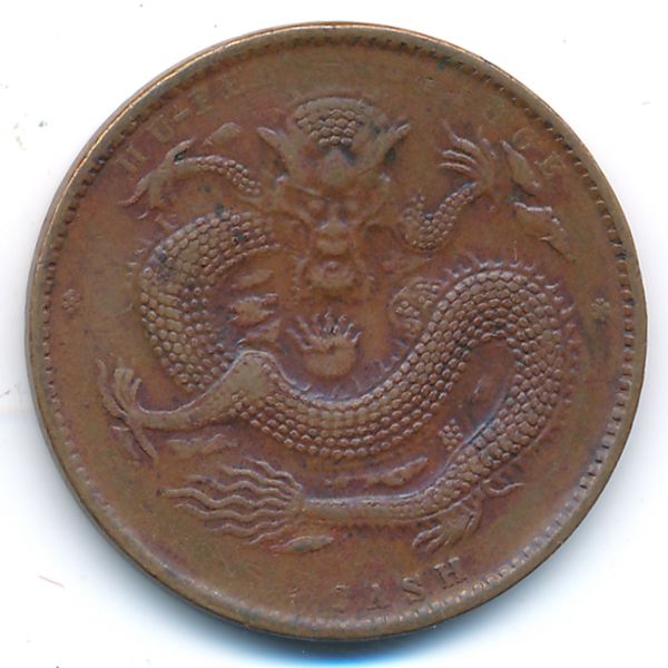 Хубей, 10 кэш