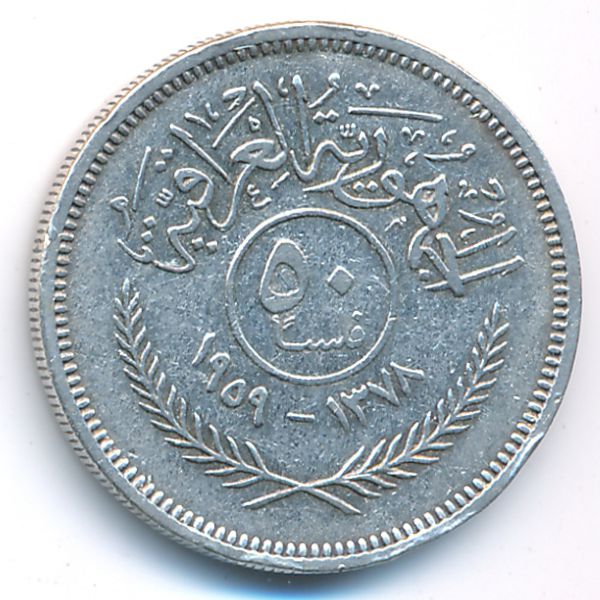 Ирак, 50 филсов (1959 г.)