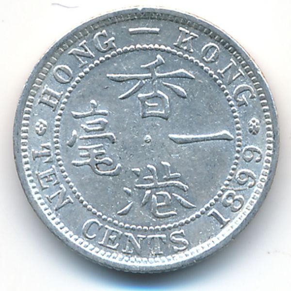Гонконг, 10 центов (1899 г.)