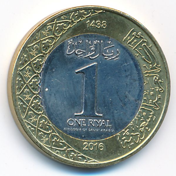 Саудовская Аравия, 1 риал (2016 г.)