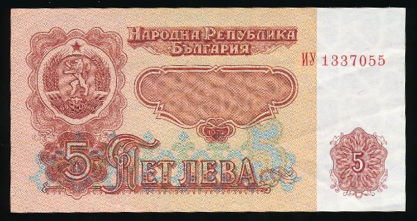 Болгария, 5 левов (1974 г.)