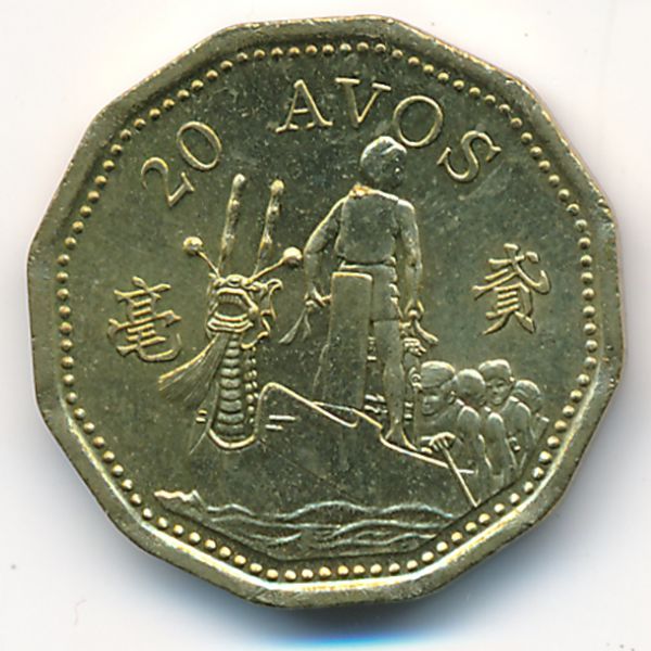 Макао, 20 авос (1998 г.)