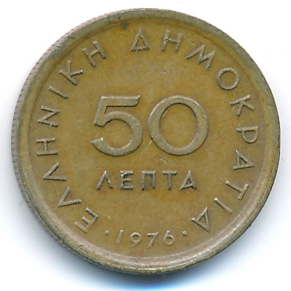 Греция, 50 лепт (1976 г.)