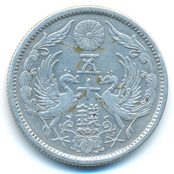 Япония, 50 сен (1923 г.)
