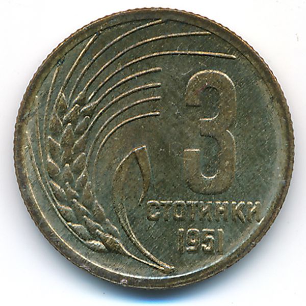 Болгария, 3 стотинки (1951 г.)