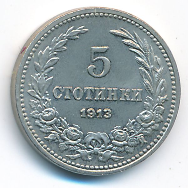 Болгария, 5 стотинок (1913 г.)