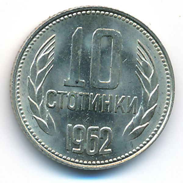Болгария, 10 стотинок (1962 г.)