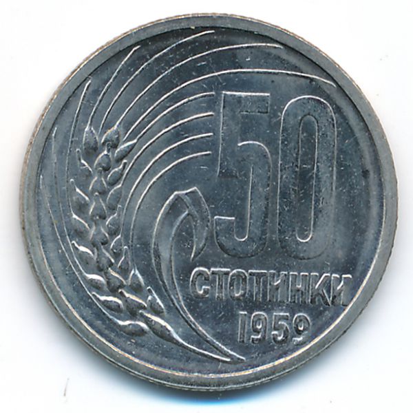 Болгария, 50 стотинок (1959 г.)