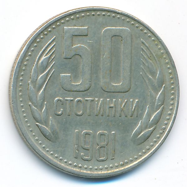 Болгария, 50 стотинок (1981 г.)