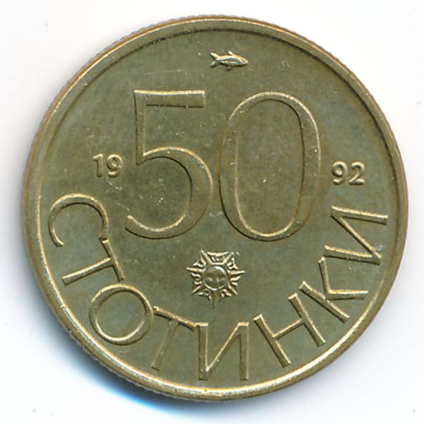 Болгария, 50 стотинок (1992 г.)