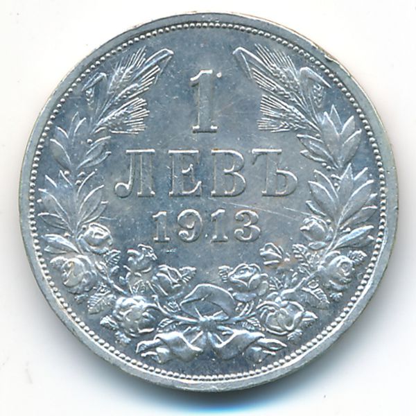 Болгария, 1 лев (1913 г.)