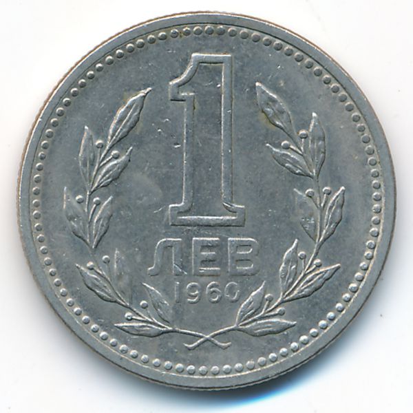 Болгария, 1 лев (1960 г.)
