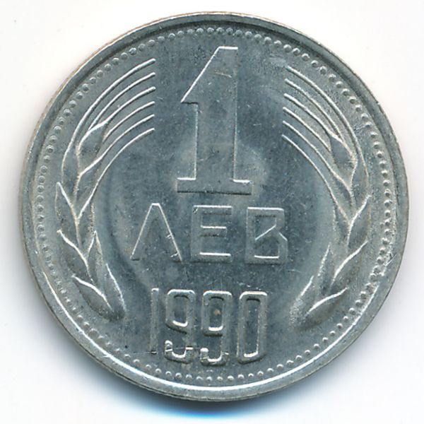 Болгария, 1 лев (1990 г.)
