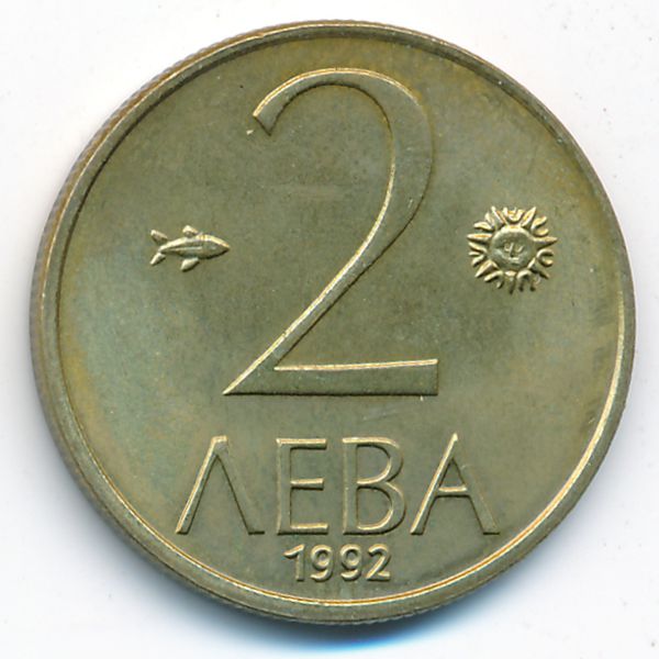 Болгария, 2 лева (1992 г.)