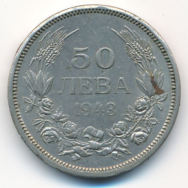 Болгария, 50 левов (1943 г.)