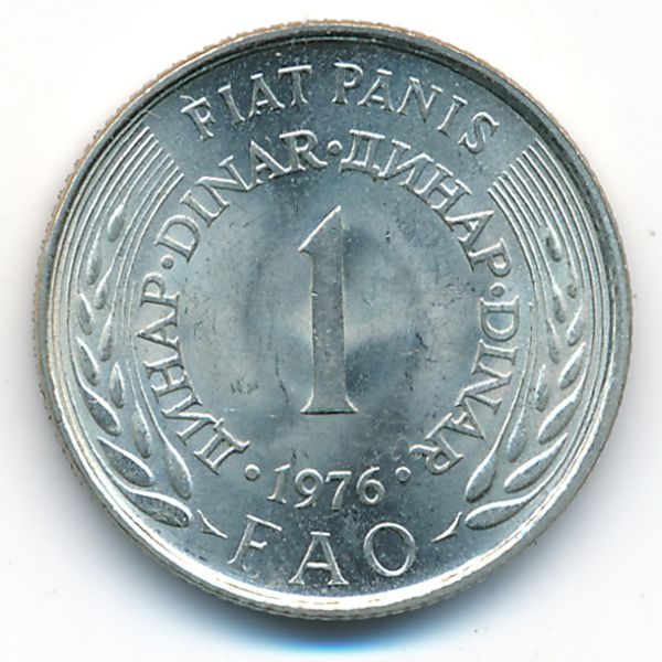 Югославия, 1 динар (1976 г.)