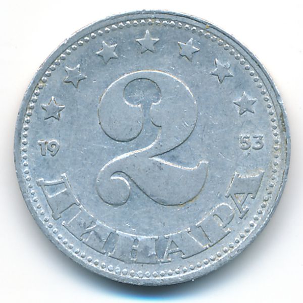 Югославия, 2 динара (1953 г.)