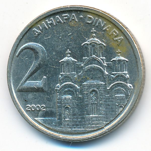 Югославия, 2 динара (2002 г.)