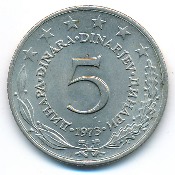 Югославия, 5 динаров (1973 г.)