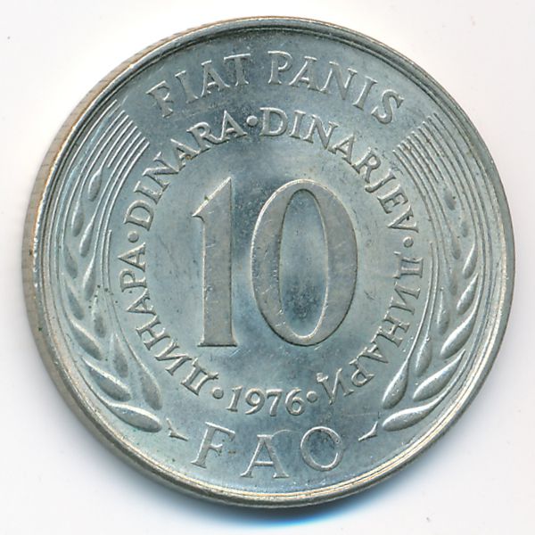 Югославия, 10 динаров (1976 г.)