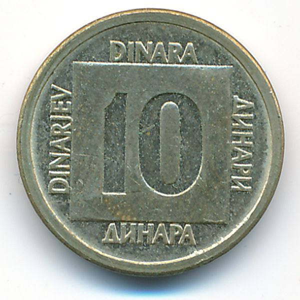 Югославия, 10 динаров (1988 г.)