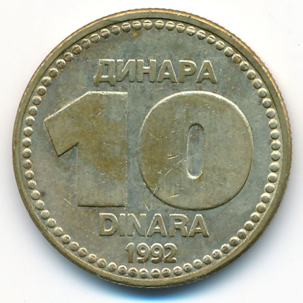 Югославия, 10 динаров (1992 г.)