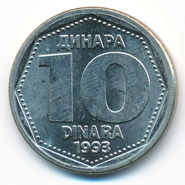 Югославия, 10 динаров (1993 г.)