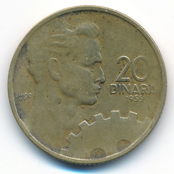 Югославия, 20 динаров (1955 г.)
