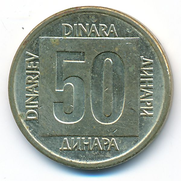 Югославия, 50 динаров (1988 г.)