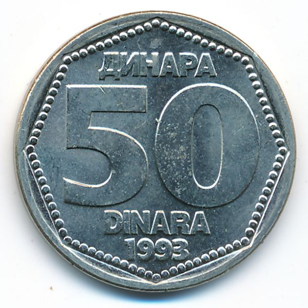 Югославия, 50 динаров (1993 г.)